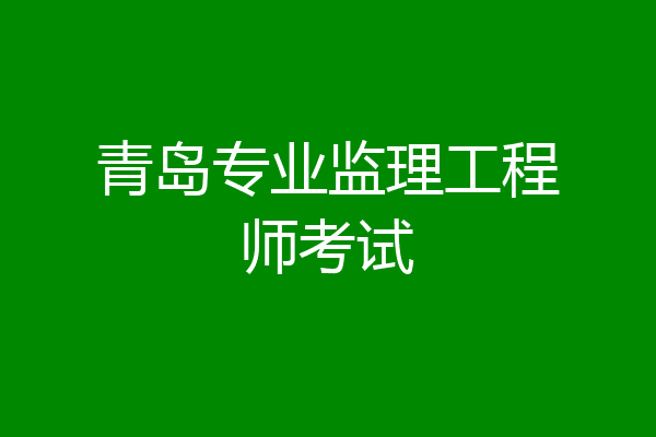 青岛专业监理工程师考试