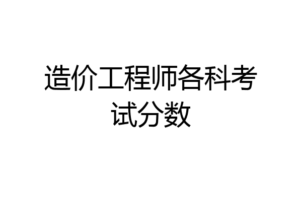 造价工程师各科考试分数