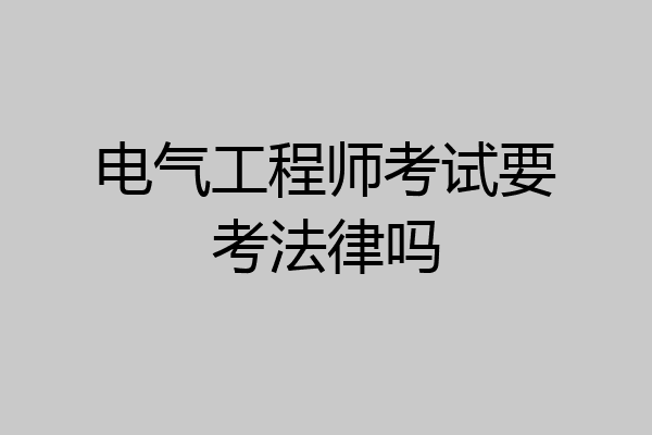电气工程师考试要考法律吗