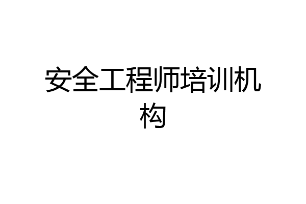 安全工程师培训机构