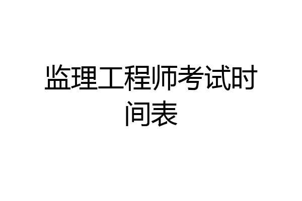 监理工程师考试时间表
