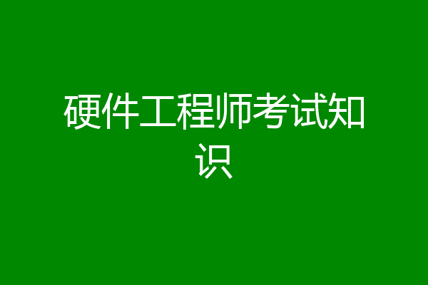 硬件工程师考试知识