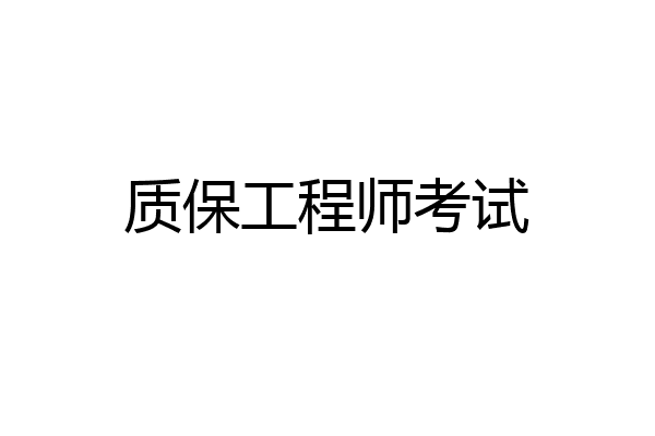 质保工程师考试