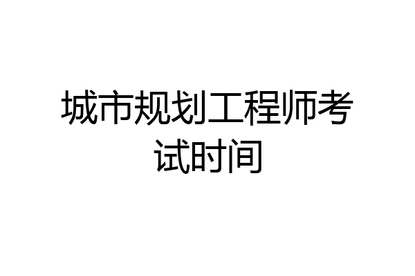 城市规划工程师考试时间