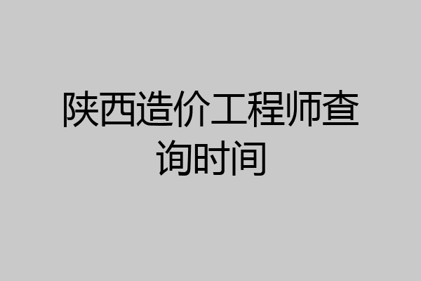 陕西造价工程师查询时间