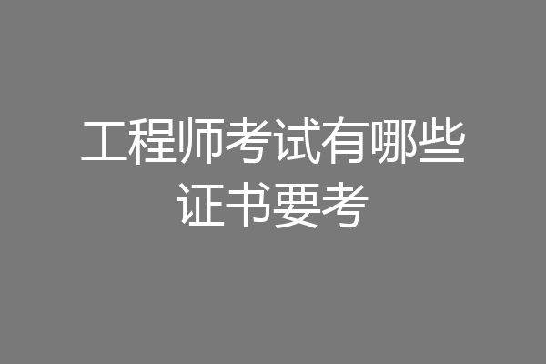 工程师考试有哪些证书要考