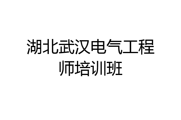 湖北武汉电气工程师培训班