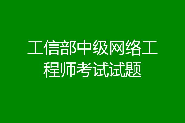 工信部中级网络工程师考试试题