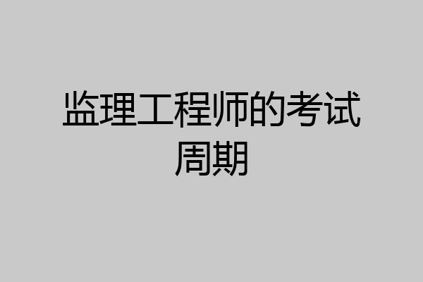 监理工程师的考试周期