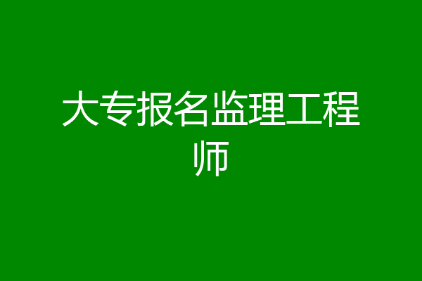大专报名监理工程师