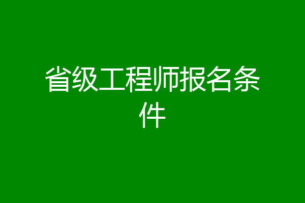 省级工程师报名条件