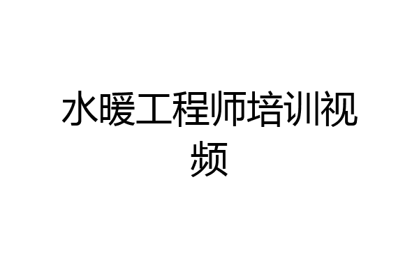 水暖工程师培训视频