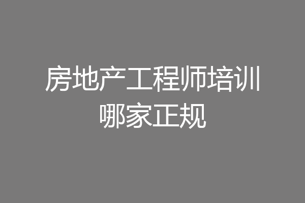房地产工程师培训哪家正规