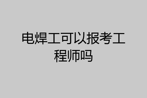 电焊工可以报考工程师吗