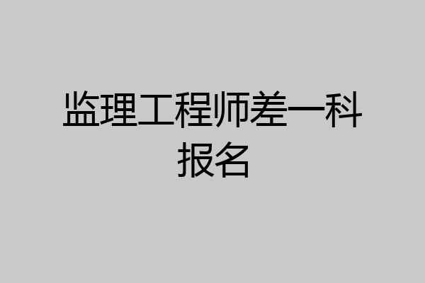 监理工程师差一科报名
