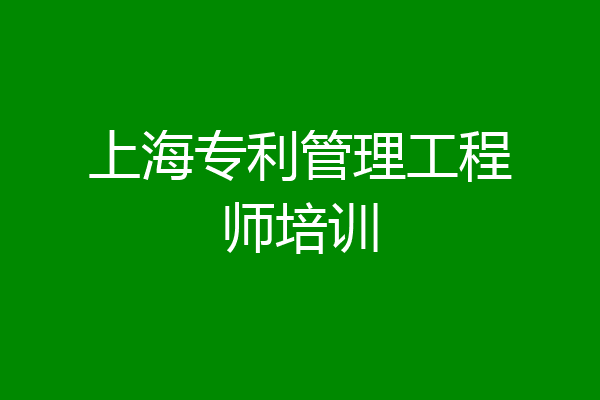 上海专利管理工程师培训