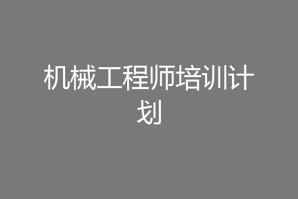 机械工程师培训计划
