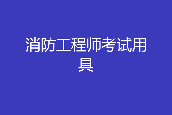 消防工程师考试用具