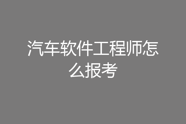 汽车软件工程师怎么报考