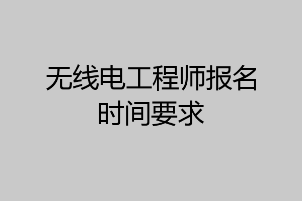 无线电工程师报名时间要求