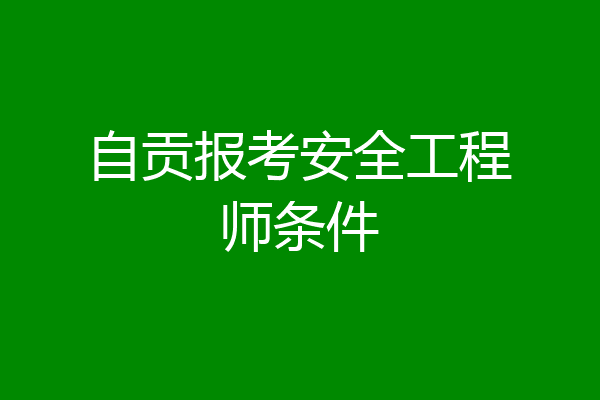 自贡报考安全工程师条件