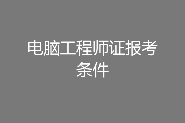 电脑工程师证报考条件