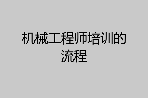 机械工程师培训的流程