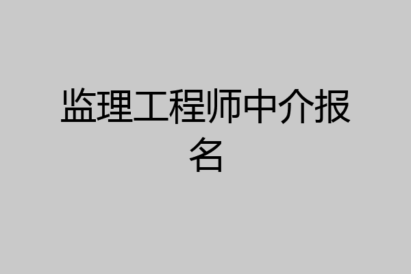 监理工程师中介报名