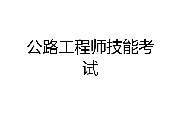公路工程师技能考试