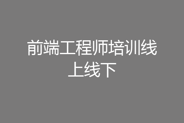 前端工程师培训线上线下