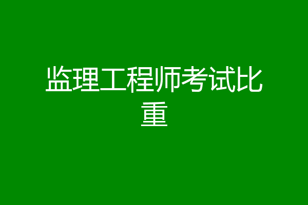 监理工程师考试比重