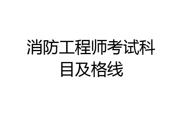 消防工程师考试科目及格线