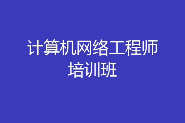 计算机网络工程师培训班