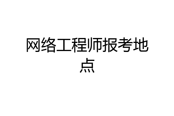 网络工程师报考地点