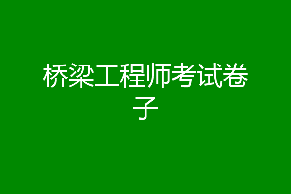 桥梁工程师考试卷子