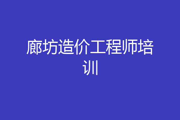 廊坊造价工程师培训