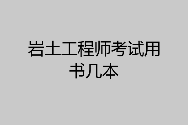 岩土工程师考试用书几本