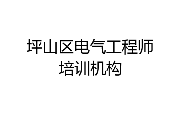 坪山区电气工程师培训机构