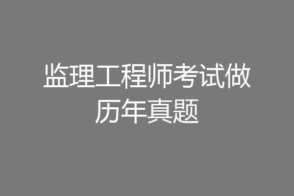监理工程师考试做历年真题