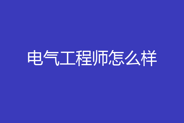 电气工程师怎么样