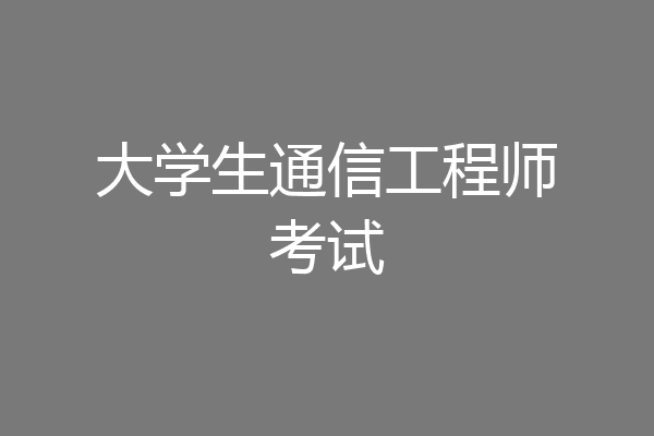 大学生通信工程师考试