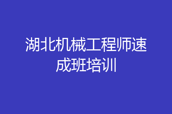 湖北机械工程师速成班培训