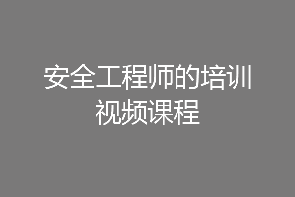 安全工程师的培训视频课程