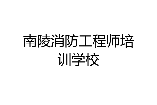 南陵消防工程师培训学校