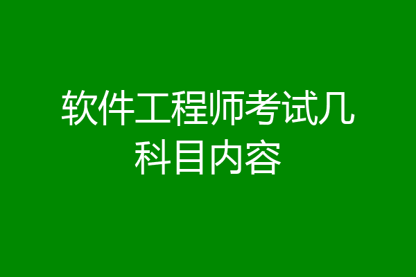 软件工程师考试几科目内容