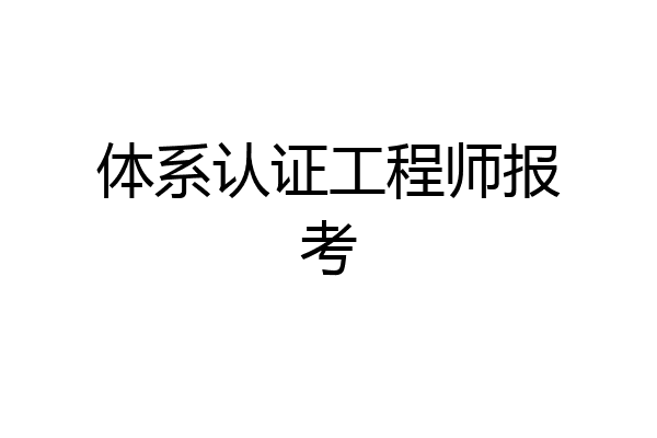 体系认证工程师报考