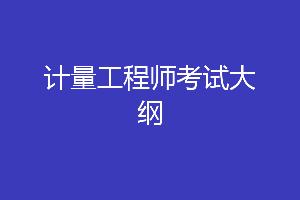 计量工程师考试大纲