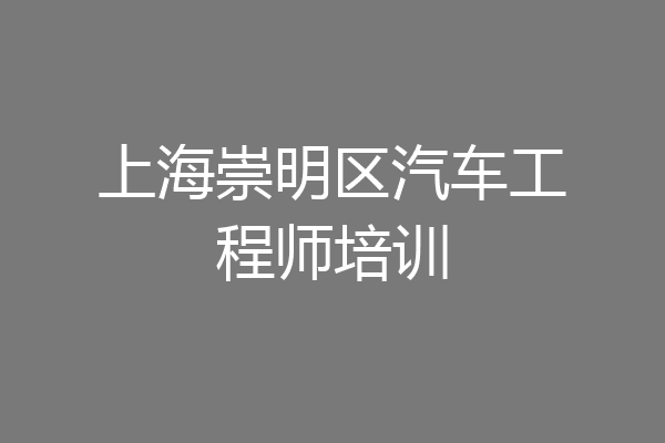 上海崇明区汽车工程师培训