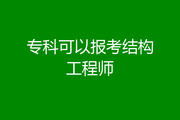 专科可以报考结构工程师