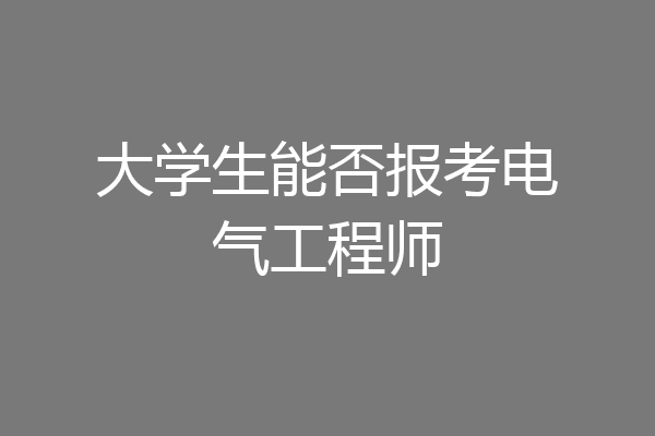 大学生能否报考电气工程师